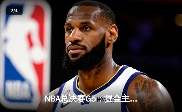 NBA总决赛G5：掘金主场险胜热火，约基奇三双率队夺冠军点 - 2