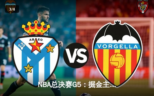 NBA总决赛G5：掘金主场险胜热火，约基奇三双率队夺冠军点 - 3