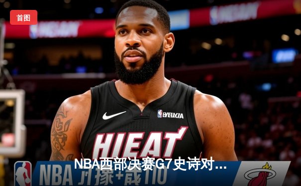 NBA西部决赛G7史诗对决：东契奇45分三双创历史 独行侠加时险胜森林狼晋级总决赛