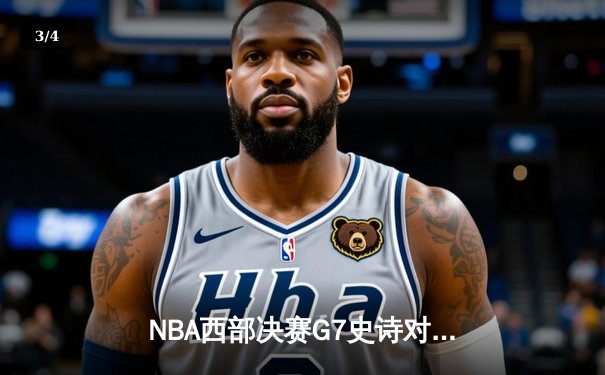 NBA西部决赛G7史诗对决：东契奇45分三双创历史 独行侠加时险胜森林狼晋级总决赛 - 3