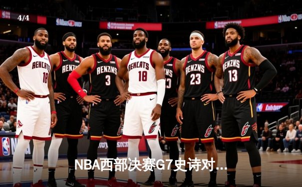 NBA西部决赛G7史诗对决：东契奇45分三双创历史 独行侠加时险胜森林狼晋级总决赛 - 4