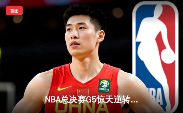 NBA总决赛G5惊天逆转：雄鹿加时险胜太阳，字母哥狂砍40+15封王
