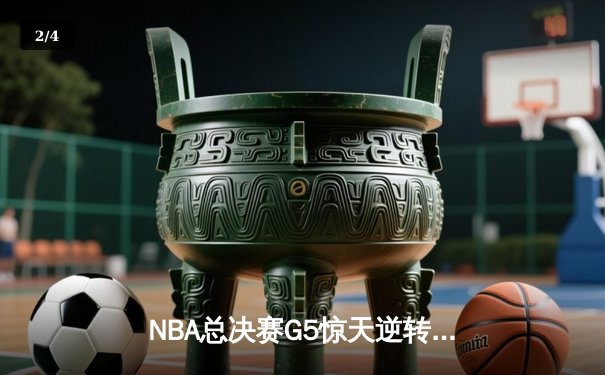 NBA总决赛G5惊天逆转：雄鹿加时险胜太阳，字母哥狂砍40+15封王 - 2