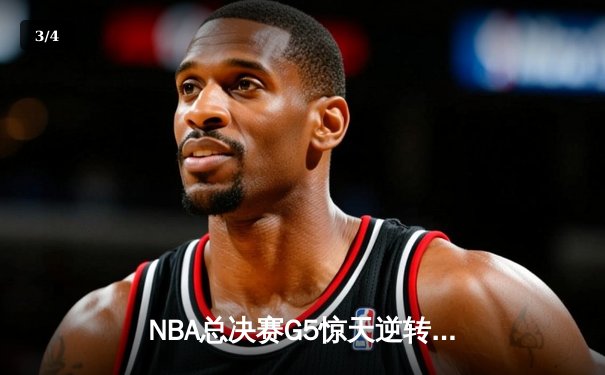 NBA总决赛G5惊天逆转：雄鹿加时险胜太阳，字母哥狂砍40+15封王 - 3