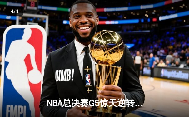 NBA总决赛G5惊天逆转：雄鹿加时险胜太阳，字母哥狂砍40+15封王 - 4