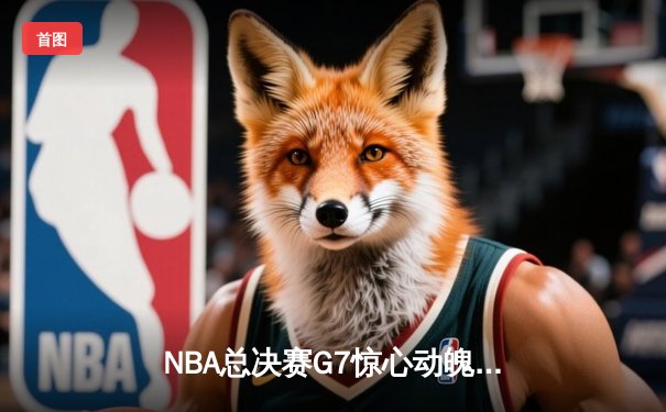 NBA总决赛G7惊心动魄 丹佛掘金逆转夺冠创队史纪录