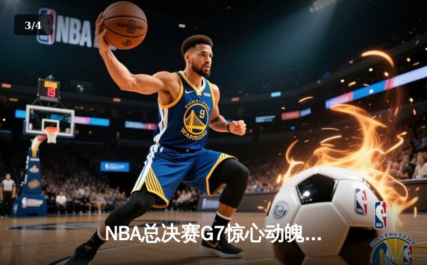 NBA总决赛G7惊心动魄 丹佛掘金逆转夺冠创队史纪录 - 3