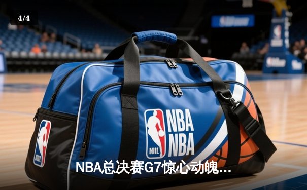 NBA总决赛G7惊心动魄 丹佛掘金逆转夺冠创队史纪录 - 4