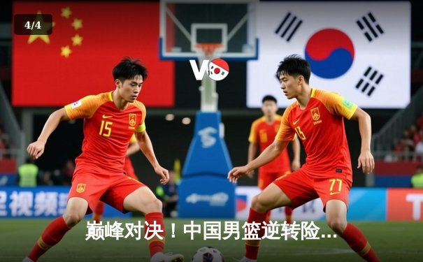 巅峰对决！中国男篮逆转险胜澳大利亚，周琦独砍28分14篮板率队晋级 - 4