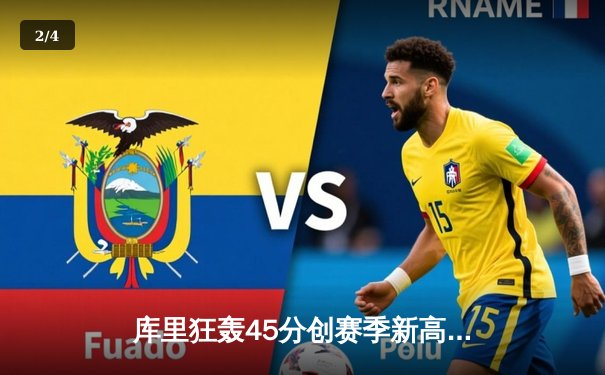 库里狂轰45分创赛季新高，勇士加时险胜凯尔特人重返西部前八 - 2