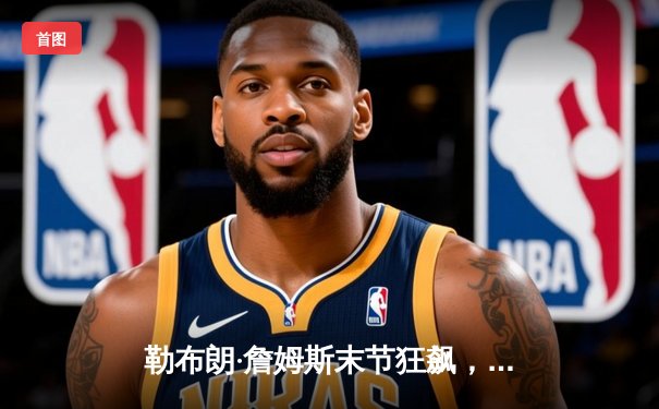 勒布朗·詹姆斯末节狂飙，湖人加时险胜勇士，系列赛悬念再起