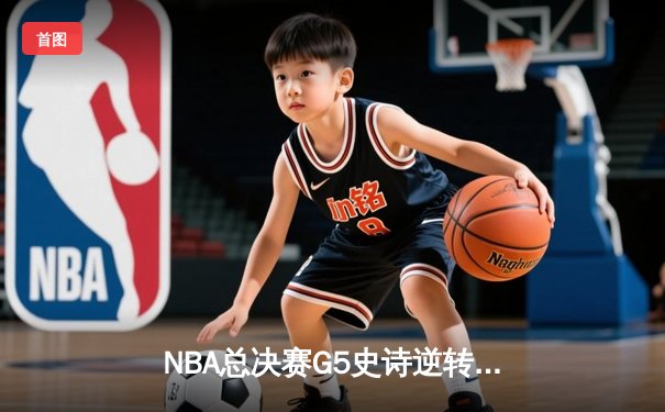 NBA总决赛G5史诗逆转：凯尔特人加时险胜勇士，塔图姆46分创纪录