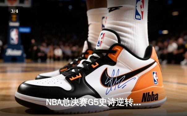 NBA总决赛G5史诗逆转：凯尔特人加时险胜勇士，塔图姆46分创纪录 - 3