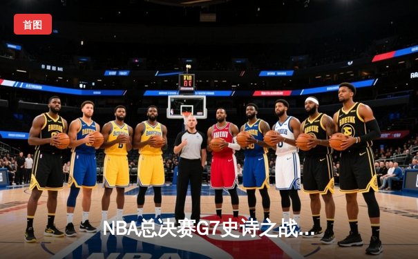 NBA总决赛G7史诗之战：凯尔特人加时险胜勇士重夺总冠军，塔图姆荣膺FMVP