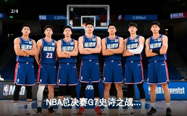 NBA总决赛G7史诗之战：凯尔特人加时险胜勇士重夺总冠军，塔图姆荣膺FMVP - 2