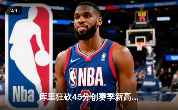 库里狂砍45分创赛季新高 勇士加时险胜凯尔特人延续主场连胜 - 2