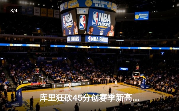 库里狂砍45分创赛季新高 勇士加时险胜凯尔特人延续主场连胜 - 3