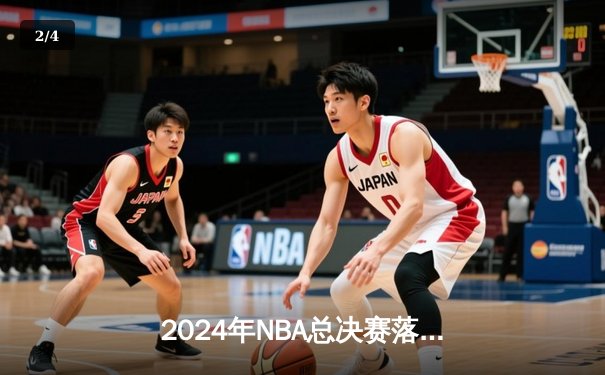 2024年NBA总决赛落幕：掘金4-1逆转热火登顶，约基奇荣膺FMVP - 2