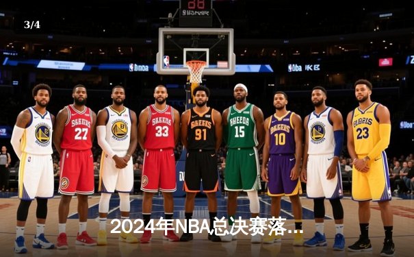 2024年NBA总决赛落幕：掘金4-1逆转热火登顶，约基奇荣膺FMVP - 3