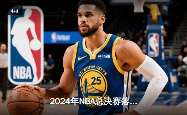 2024年NBA总决赛落幕：掘金4-1逆转热火登顶，约基奇荣膺FMVP - 4