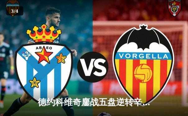 德约科维奇鏖战五盘逆转辛纳 第七次加冕温网冠军创历史 - 3