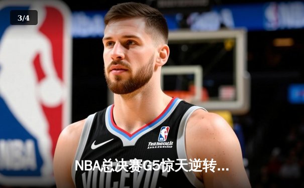 NBA总决赛G5惊天逆转：凯尔特人险胜勇士夺赛点，塔图姆26+13创历史 - 3