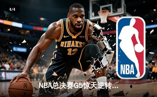 NBA总决赛G5惊天逆转：凯尔特人险胜勇士夺赛点，塔图姆26+13创历史 - 4