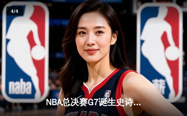 NBA总决赛G7诞生史诗逆转！独行侠加时险胜凯尔特人夺队史第二冠 - 4