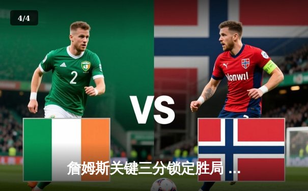 詹姆斯关键三分锁定胜局 湖人加时逆转掘金夺赛点 - 4