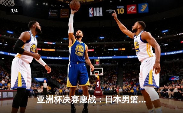 亚洲杯决赛鏖战：日本男篮逆转伊朗夺冠，比江岛慎独砍28分创奇迹 - 3