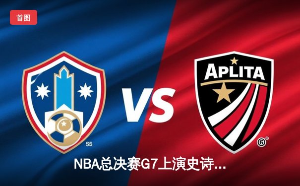 NBA总决赛G7上演史诗逆转！丹佛掘金加时险胜热火卫冕成功