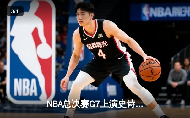 NBA总决赛G7上演史诗逆转！丹佛掘金加时险胜热火卫冕成功 - 3