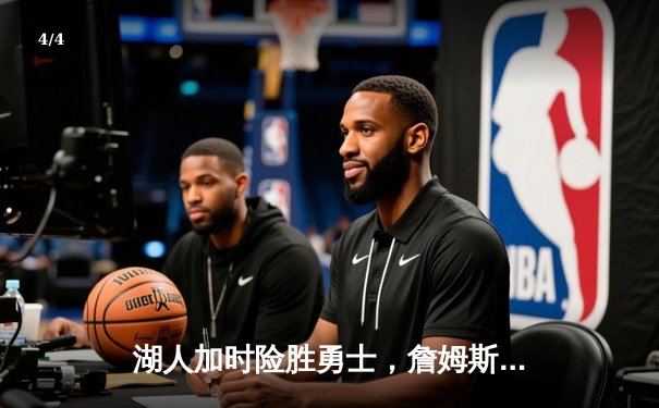 湖人加时险胜勇士，詹姆斯40+三双创里程碑 - 4