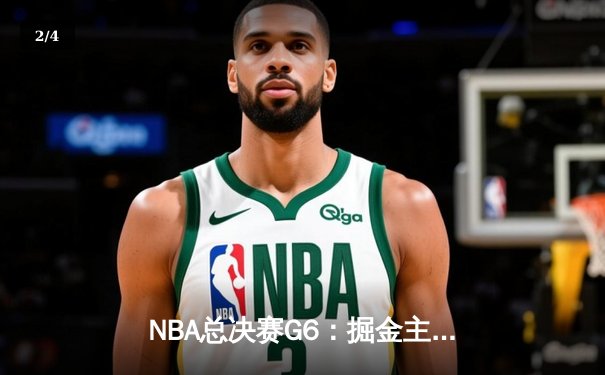 NBA总决赛G6：掘金主场力克热火，约基奇三双率队首夺总冠军 - 2