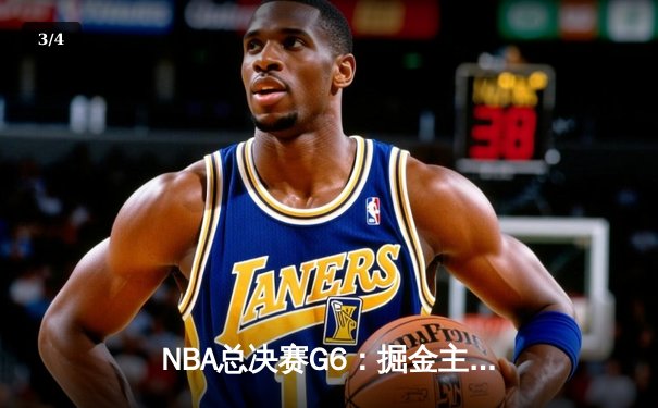 NBA总决赛G6：掘金主场力克热火，约基奇三双率队首夺总冠军 - 3
