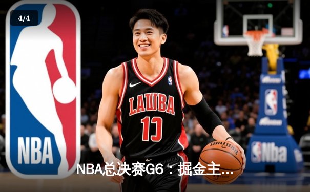 NBA总决赛G6：掘金主场力克热火，约基奇三双率队首夺总冠军 - 4