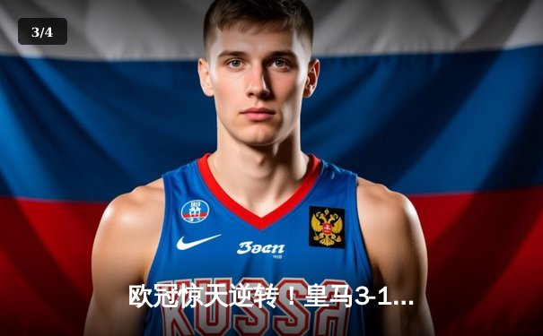 欧冠惊天逆转！皇马3-1绝地翻盘曼城，本泽马加时赛双响定乾坤 - 3