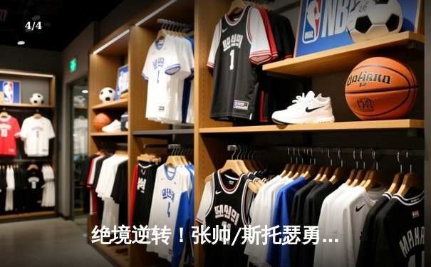 绝境逆转！张帅/斯托瑟勇夺美网女双桂冠，中国金花再绽大满贯光芒 - 4