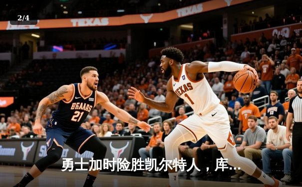 勇士加时险胜凯尔特人，库里狂砍43分率队捍卫主场 - 2