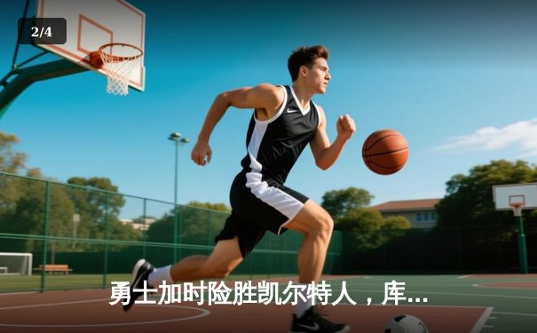 勇士加时险胜凯尔特人，库里狂砍43分率队完成20分逆转 - 2