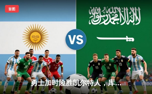 勇士加时险胜凯尔特人，库里狂砍43分率队捍卫主场