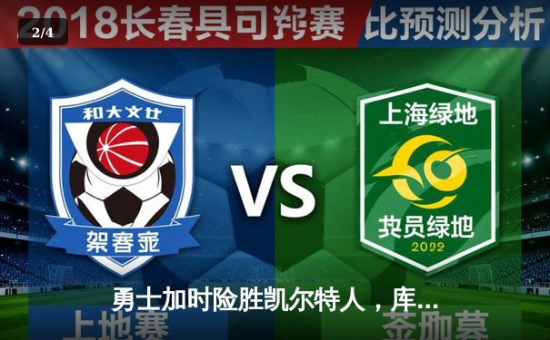 勇士加时险胜凯尔特人，库里狂砍43分率队捍卫主场 - 2