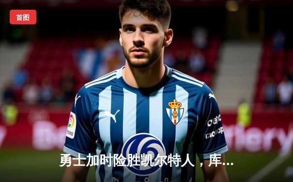 勇士加时险胜凯尔特人，库里狂砍43分率队捍卫主场