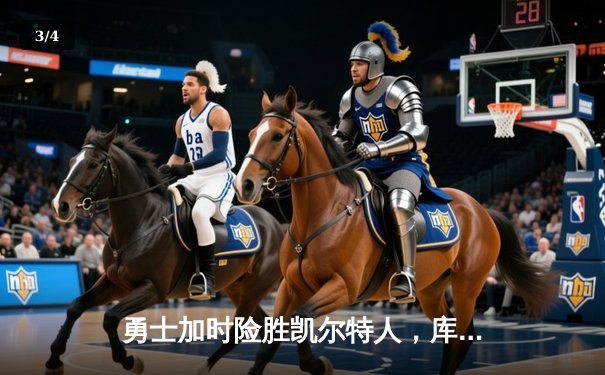 勇士加时险胜凯尔特人，库里狂砍43分率队捍卫主场 - 3