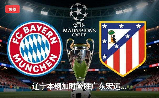 辽宁本钢加时险胜广东宏远 CBA半决赛上演史诗级对决